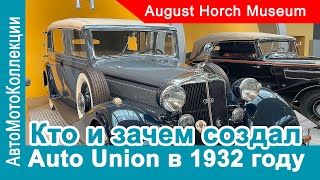 Зачем DKW и Wanderer объединялись с Horch и Audi?