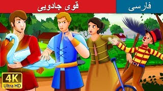 قوی جادویی | The Magic Swan Story in Persian | داستان های فارسی | Persian Fairy Tales
