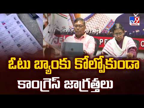 Congress Focus on SIR : ఓటు బ్యాంకు కోల్పోకుండా కాంగ్రెస్ జాగ్రత్తలు - TV9 - TV9