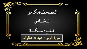 سورة الزمر : عبدالله شالواله