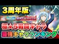 【まおりゅう】3周年 極★5戦闘キャラ 最強キャラランキング おすすめ 優先度解説! リリース1111日記念選択交換券対応! 初心者、英傑杯、武勇祭 転生したらスライムだった件 魔王と竜の建国譚 攻略