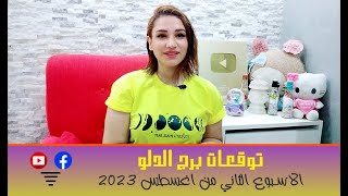 برج الدلو توقعات الاسبوع الثاني من شهر اغسطس 2023 مع مي عمرو