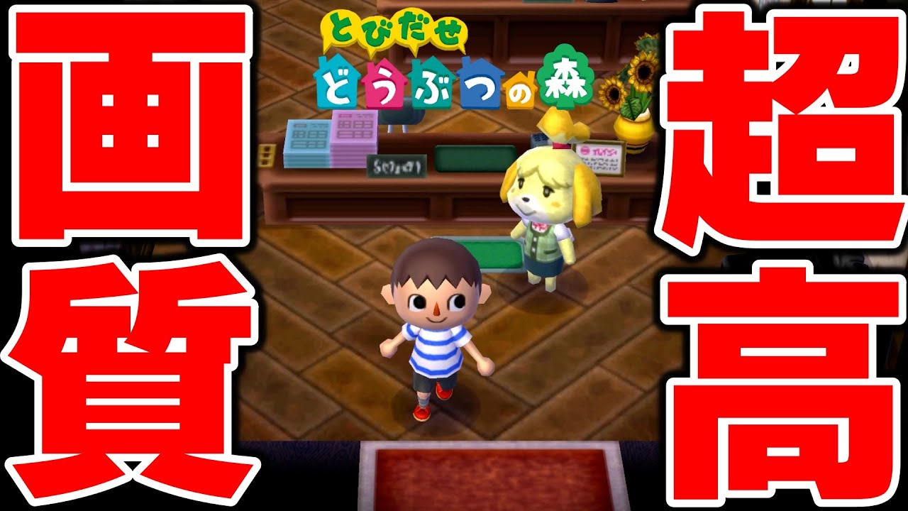 とびだせどうぶつの森』を超高画質でプレイしてみた！ - YouTube