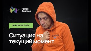 08.01.2024 Ситуация На Текущий Момент | Роман Андреев