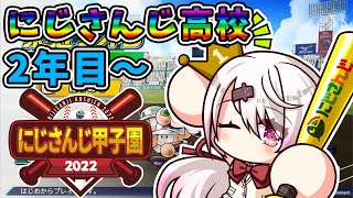 【#にじさんじ甲子園】#5　にじさんじ高校2022！！IKZ！！！【椎名唯華/にじさんじ】