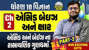 Std 10 Science Ch 2 એસિડ બેઇઝ અને ક્ષાર | એસિડ અને બેઈઝ ના રાસાયણિક ગુણધર્મો Part 2 | Hiren Nasit