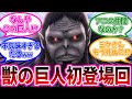 獣の巨人初登場シーンとミケ惨殺を見た当時の原作読者たちの反応集【進撃の巨人】【原作】