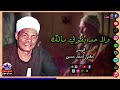 الريس حفنى أحمد حسن ولا حد يقولي مالك استمع لاروع مواويل صعيدية mp3
