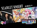 【男が原曲キーで】SCARLET KNIGHT 真面目に歌います【DOG DAYS】