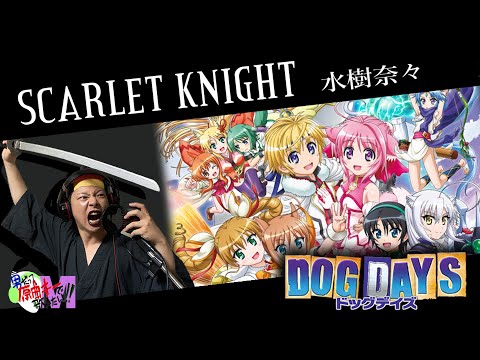 Me singing - SCARLET KNIGHT - ("DOG DAYS" Opening song)