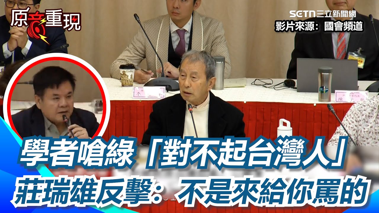 學者嗆綠「對不起台灣人」！莊瑞雄怒反擊：不是要讓你罵的！立院公聽會火爆對罵！韓國瑜緩頰：喝一口咖啡，靜下心【94要客訴】