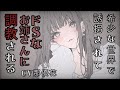 【女性優位×ドS】ドSなお姉さんに調教される【男性向け/ASMR】CV那優花