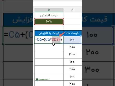افزایش درصد در اکسل  اکسلشو