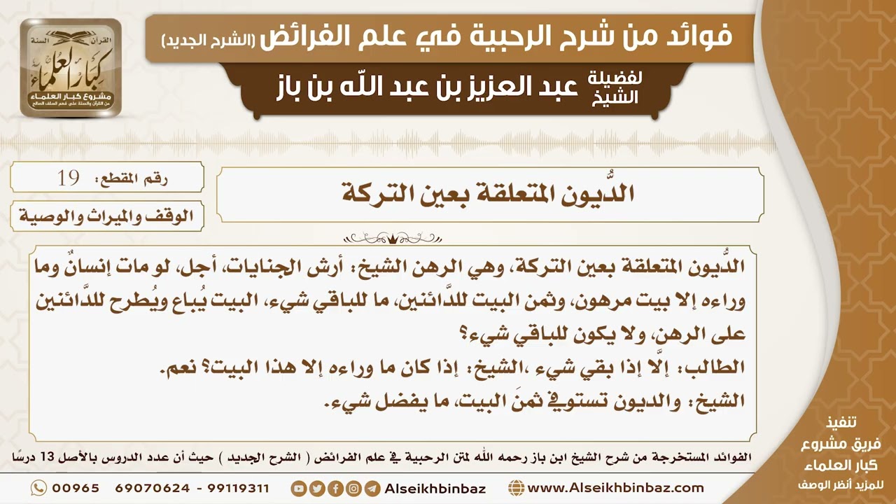 19 -  الدُّيون المتعلقة بعين التركة  -  فوائد من شرح الرحبية