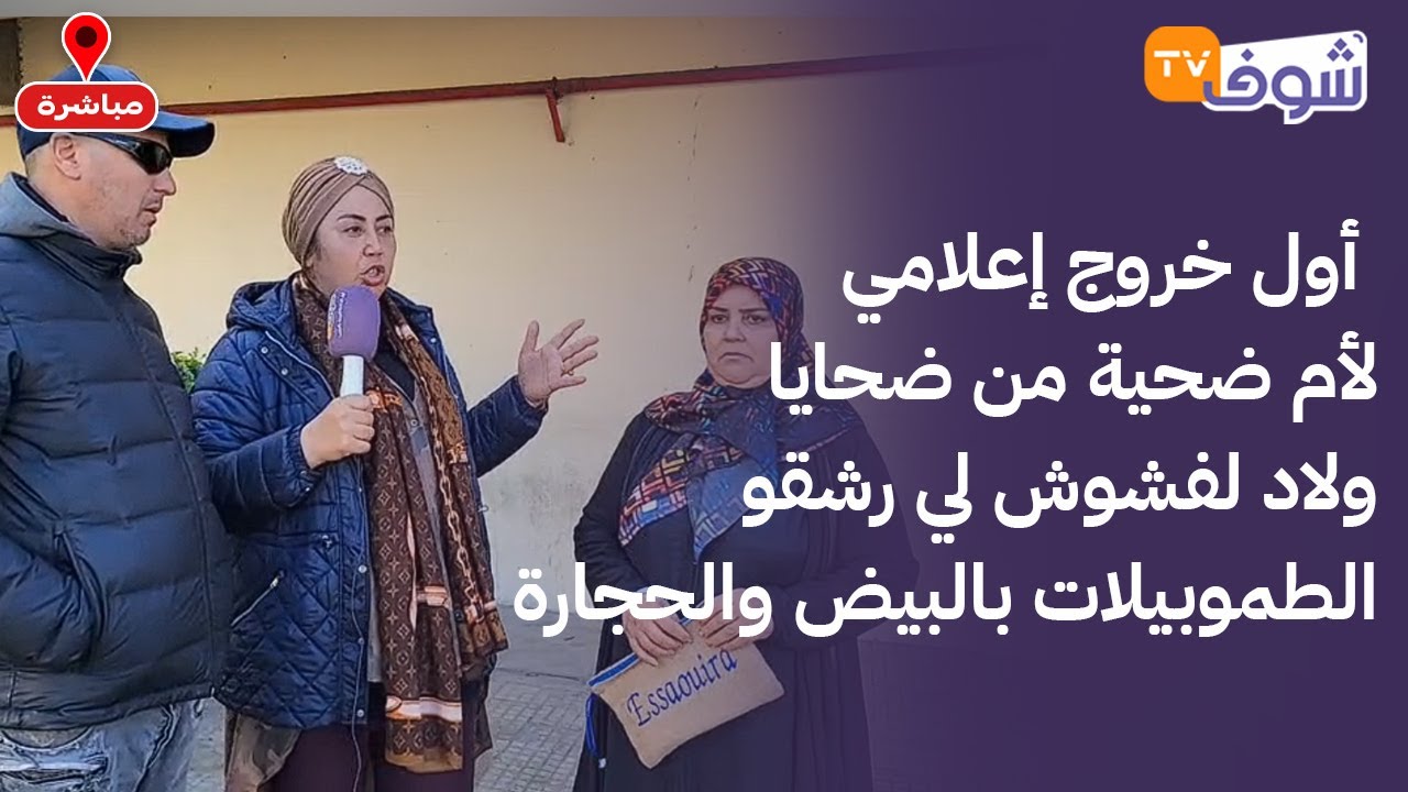 من الدار البيضاء:أول خروج إعلامي لأم ضحية من ضحايا ولاد لفشوش لي رشقو الطموبيلات بالبيض والحجارة