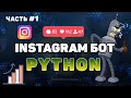 Пишем Instagram бота на Python #1 Авторизация в Instagram | Instagram bot