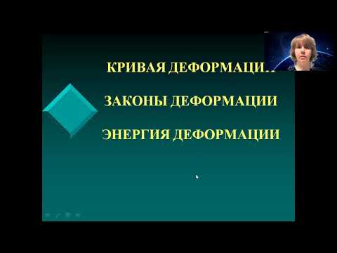 (АРХИВ) Законы деформации