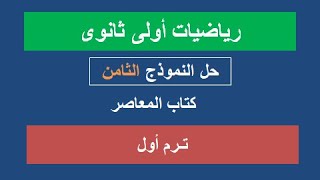 حل الاختبار الثامن رياضيات للصف الاول الثانوى الترم الاول