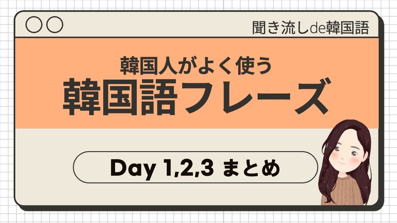 ダウンロード資料付き Day 1 3 まとめ 韓国ドラマ 日常生活でよく聞く韓国語フレーズ 聞き流し 韓国人ネイティブ音声つき 韓国語リスニング 聞き流しde韓国語 Bgmなし Youtube