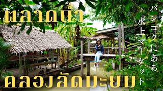 $3 BEST BOAT TOUR - BANGKOK FLOATING MARKET | Ladmayom Floating Market,Thailand🇹🇭