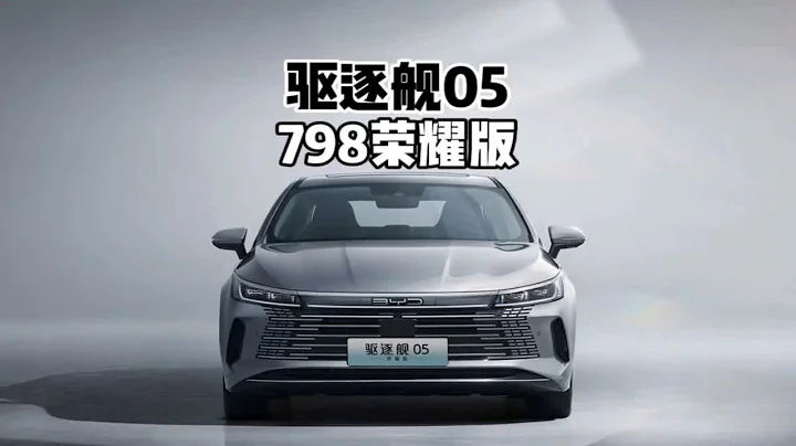 7.98万！2024款比亚迪驱逐舰05荣耀版！与秦PLUS你会怎么选？7 - 天天要闻