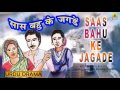 Hindi audio drama i saas bahu ke jagade i khatoonappa i abdul razackameer jan s jani