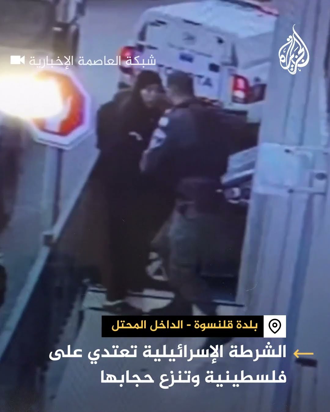 الشرطة الإسرائيلية تعتدي على فلسطينية وتنزع حجابها