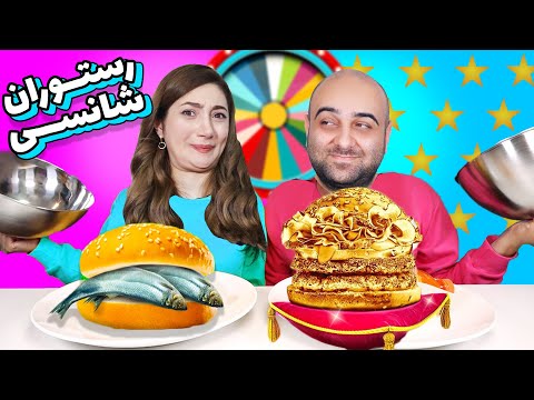چالش رستوران شانسی بد ترین غذای دنیارو خوردم 