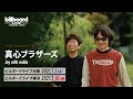 真心ブラザーズ Video Message for Billboard Live 2021