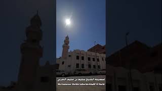 (رمضان فرصة للتغيير)خطبة الجمعة فضيلة الشيخ سلیم بن خليف الحربي 1442/09/11 هجري