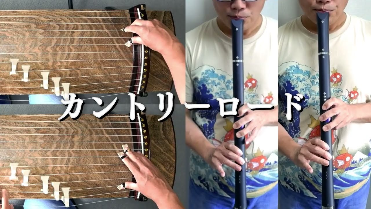 「カントリーロード」箏2パート・尺八2パート合奏 "Take Me Home,Country Roads" koto and shakuhachi ensemble.