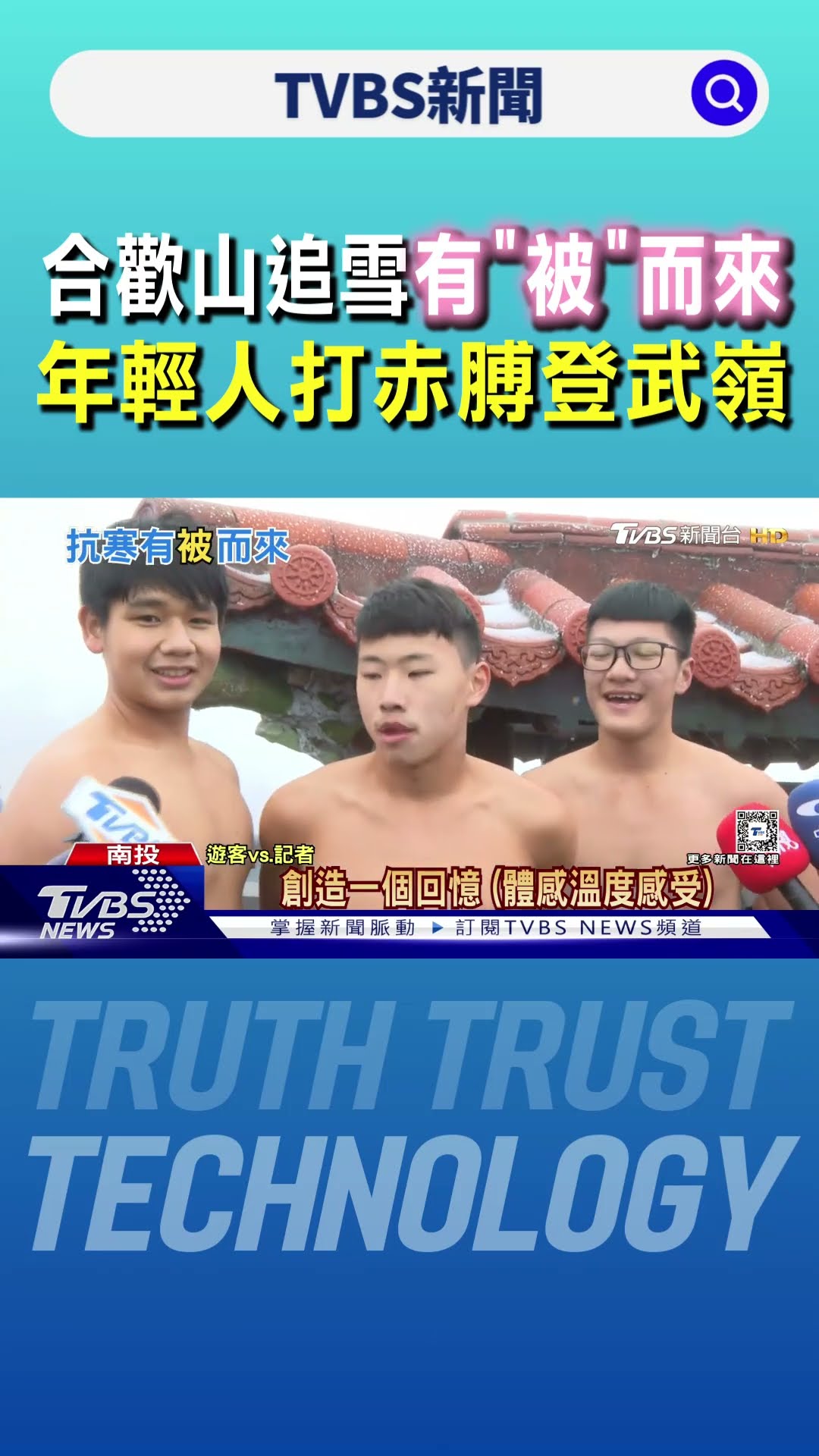 合歡山追雪 情侶有「被」而來 「小鮮肉」打赤膊｜TVBS新聞 @TVBSNEWS01