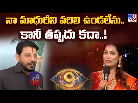 నా మాధురీని వదిలి ఉండలేను..కానీ తప్పదు కదా..!: Duvvada Srinivas Exclusive F2F | Divvela Madhuri -TV9 - TV9