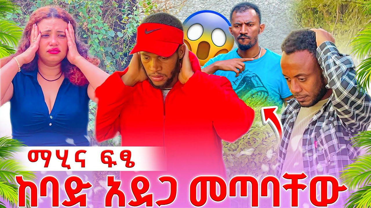 😭😭😭😭የማሂን ትዳር የሚበጠብጠው ሰው  ምክንያቱ ተደረሰበት@abgrace7318 @Rutagrace_r 