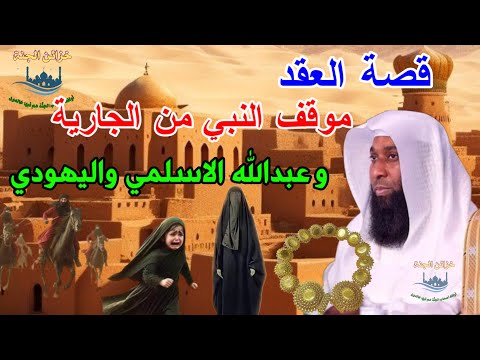 موقف النبي من الجارية والعقد وقصة عبد الله الاسلمي واليهودي بدر المشاري   