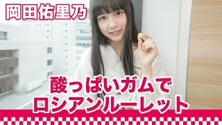 【間食女子】ミス週刊少年マガジン・岡田佑里乃がすっぱいガムで悩む…|○○女子 岡田佑里乃 検索動画20 【間食女子】ミス週刊少年マガジン・岡田佑里乃がすっぱいガムで悩む…|○○女子 岡田佑里乃 検索動画 20