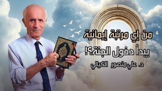 من إي مرتبة إيمانية يبدأ دخول الجنة؟! - علي منصور كيالي