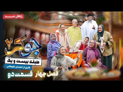 سریال جوکر 2 فصل 4 قسمت 2 Joker 2 Season 4 Episode 2