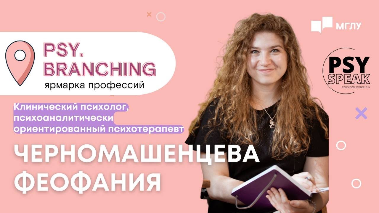 PSY.BRANCHING: чем занимается клинический психолог, психоаналитический ...