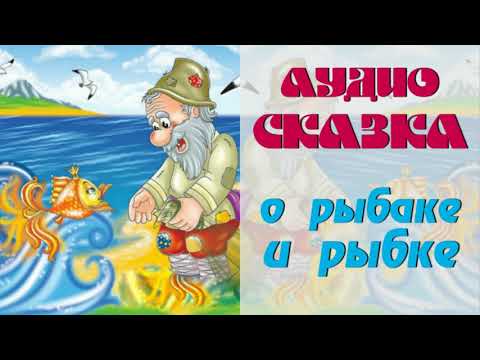 Аудиосказка О Рыбаке И Рыбке