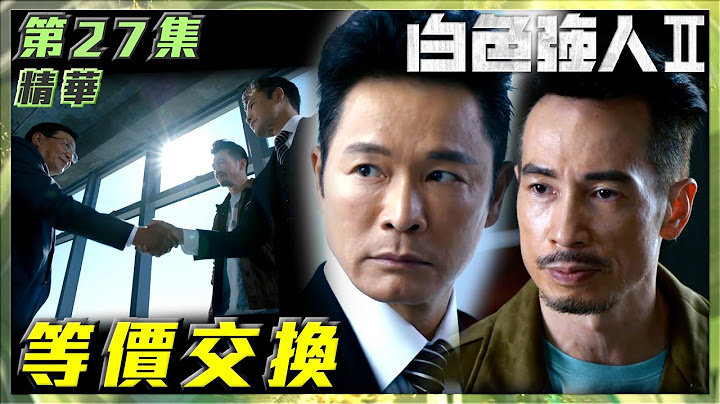 白色強人II｜第27集加長版精華｜等價交換｜郭晉安｜馬國明｜陳豪｜張曦雯｜胡定欣｜唐詩詠｜蔣志光｜市民｜民意｜醫院｜醫生｜醫療｜醫護｜電視劇｜劇集｜TVB港劇精華 - 天天要聞