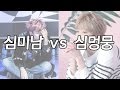 심미남 vs 심멍뭉