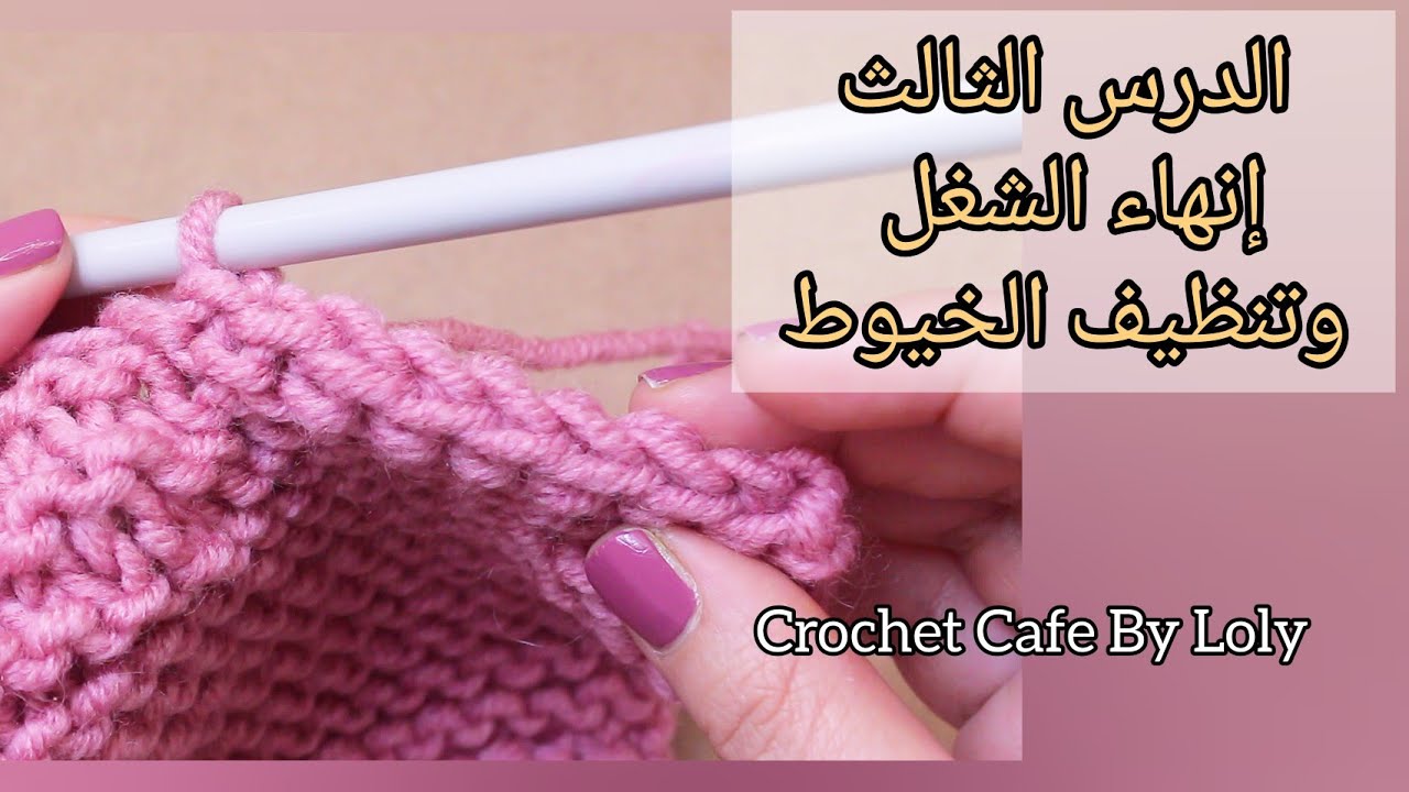 دروس تعليم تريكو للمبتدئين|الدرس 3 : إنهاء الشغل وتنظيف الخيوط الزائدة بأسهل طريقة|How to Cast Off