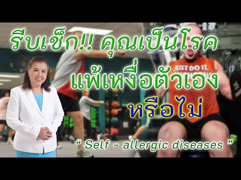 รีบเช็ก!! คุณเป็นโรคแพ้เหงื่อตัวเองหรือไม่ | Self allergic disease | พี่ปลา Healthy Fish