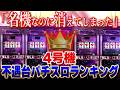 【消えた名機】4号機不遇台パチスロランキング[TOP5]