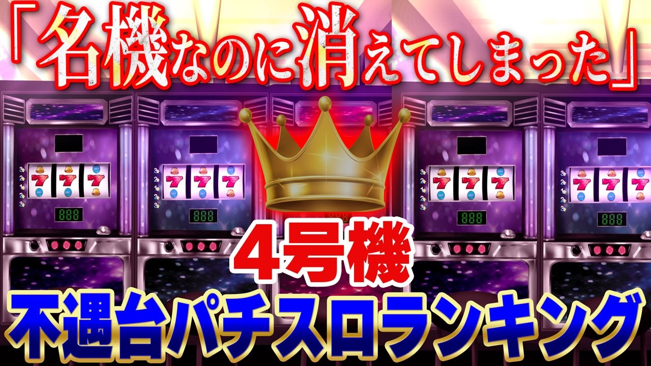 【消えた名機】4号機不遇台パチスロランキング[TOP5]