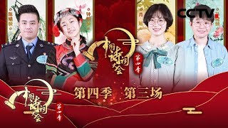 《中国诗词大会 第四季》 第三场：诸葛亮和花木兰的隔代知音是谁？老夫聊发少年狂 苏轼到底有多狂？20190207 | CCTV