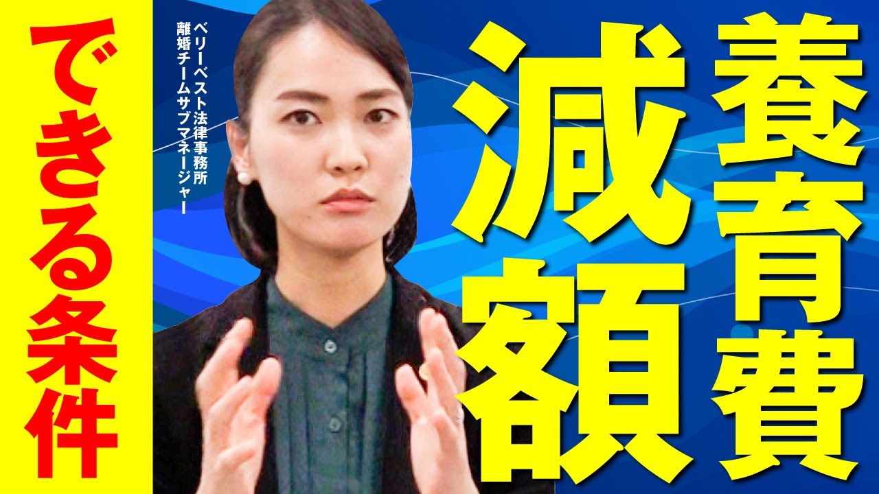 養育費の減額ができるのはどんな場合？