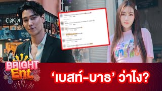 "บาธ ธัญชนนท์" เคลื่อนไหวที FC โผล่ถามถึง "เบสท์ คำสิงห์" แบบนี้?