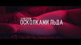 Ivan Grom Осколками льда Ivan Grom Осколками льда